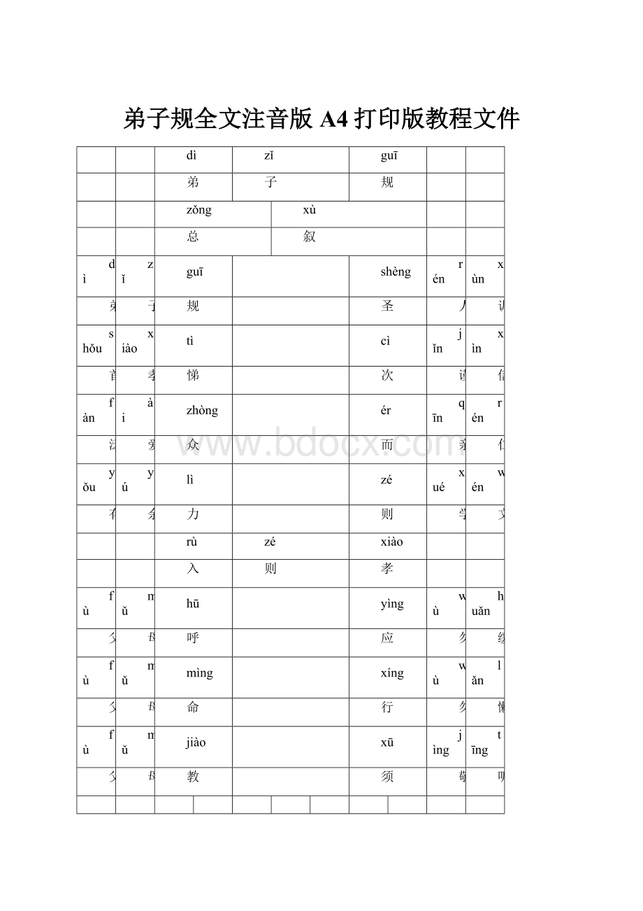 弟子规全文注音版A4打印版教程文件.docx