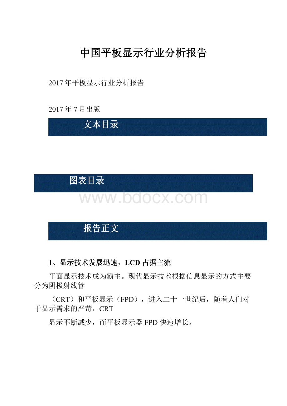 中国平板显示行业分析报告.docx