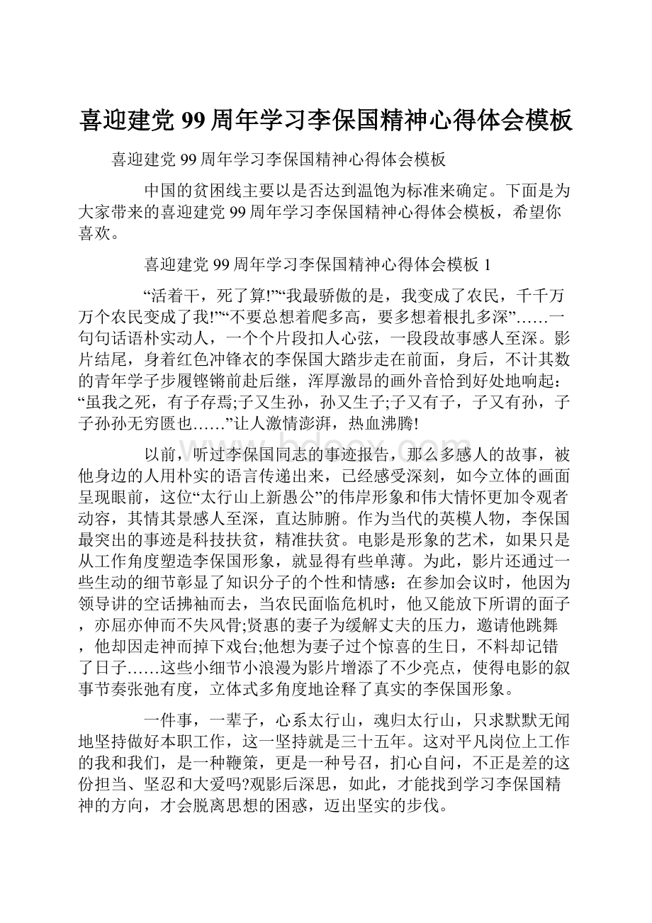 喜迎建党99周年学习李保国精神心得体会模板.docx_第1页