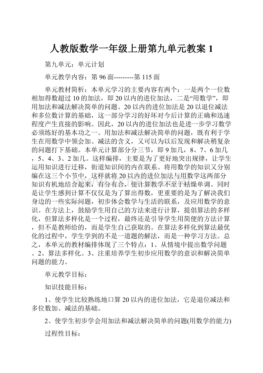 人教版数学一年级上册第九单元教案1.docx