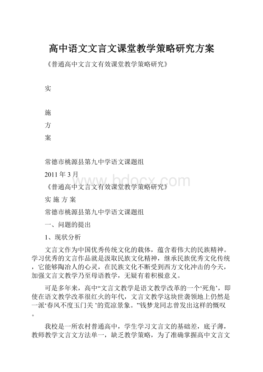 高中语文文言文课堂教学策略研究方案.docx