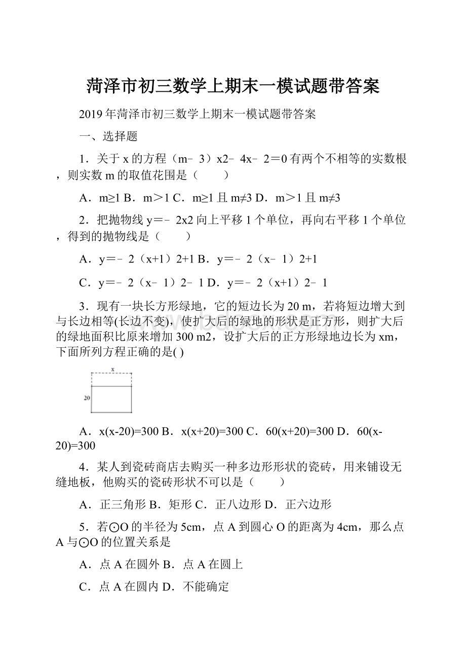 菏泽市初三数学上期末一模试题带答案.docx_第1页