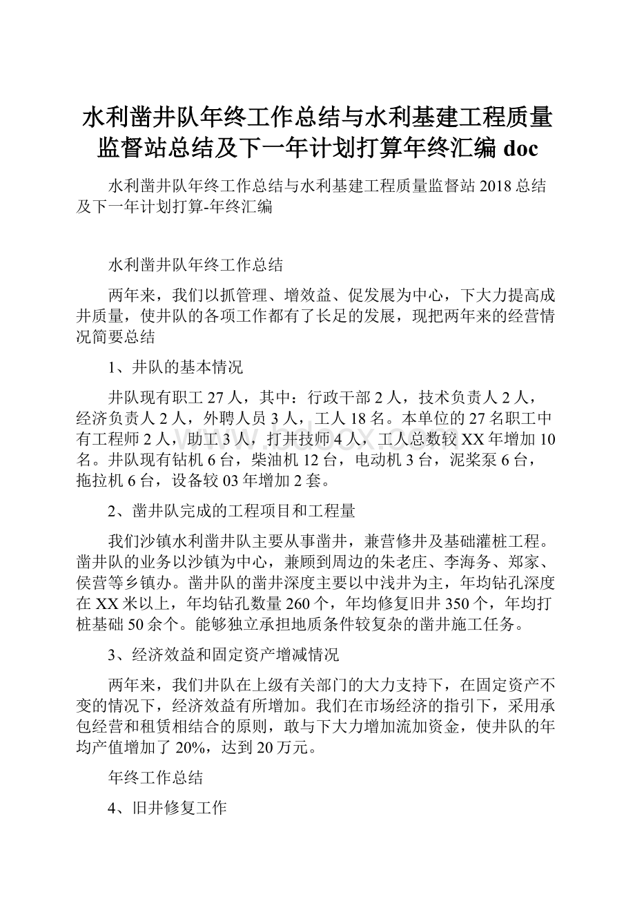 水利凿井队年终工作总结与水利基建工程质量监督站总结及下一年计划打算年终汇编doc.docx