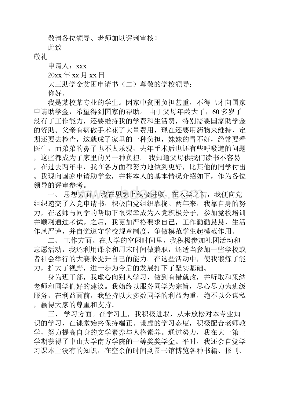 大三助学金贫困申请书.docx_第2页