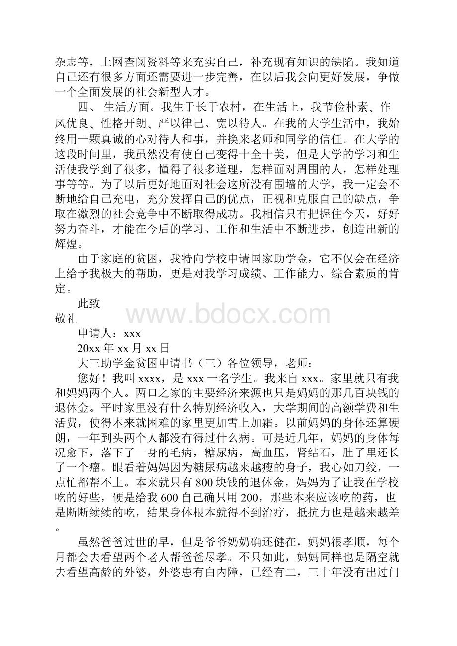 大三助学金贫困申请书.docx_第3页