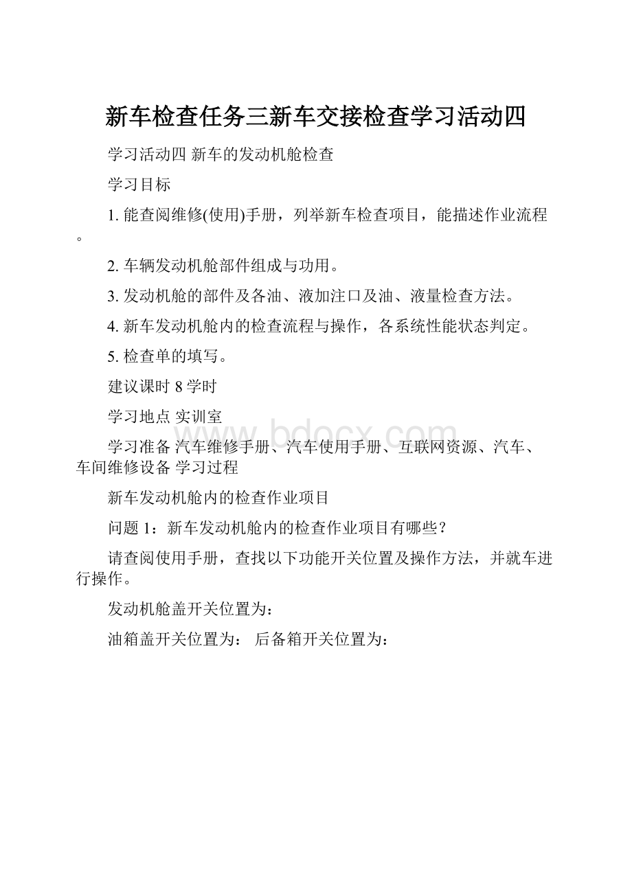 新车检查任务三新车交接检查学习活动四.docx_第1页