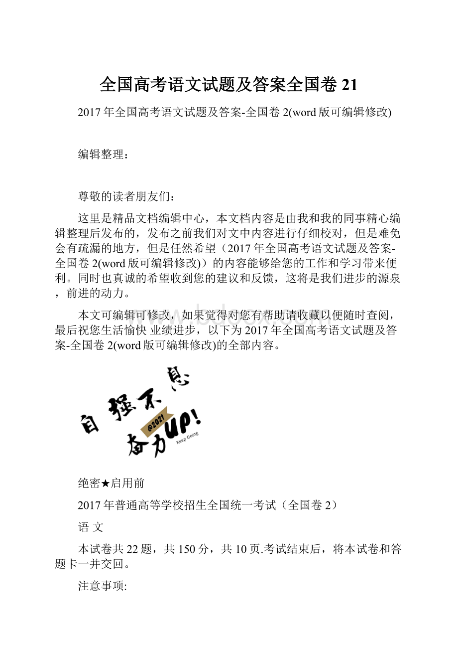 全国高考语文试题及答案全国卷21.docx_第1页