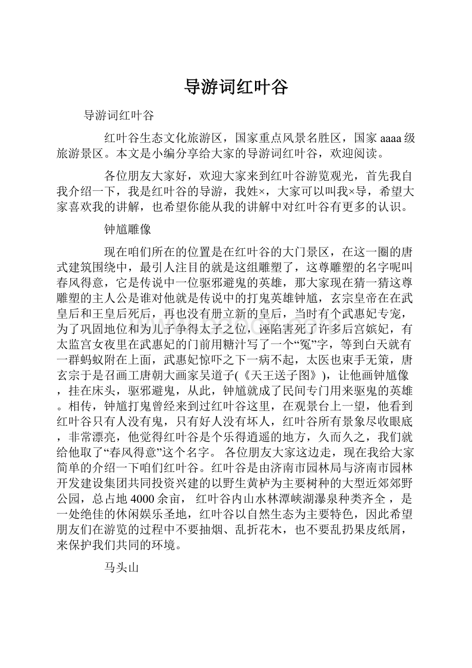 导游词红叶谷.docx_第1页