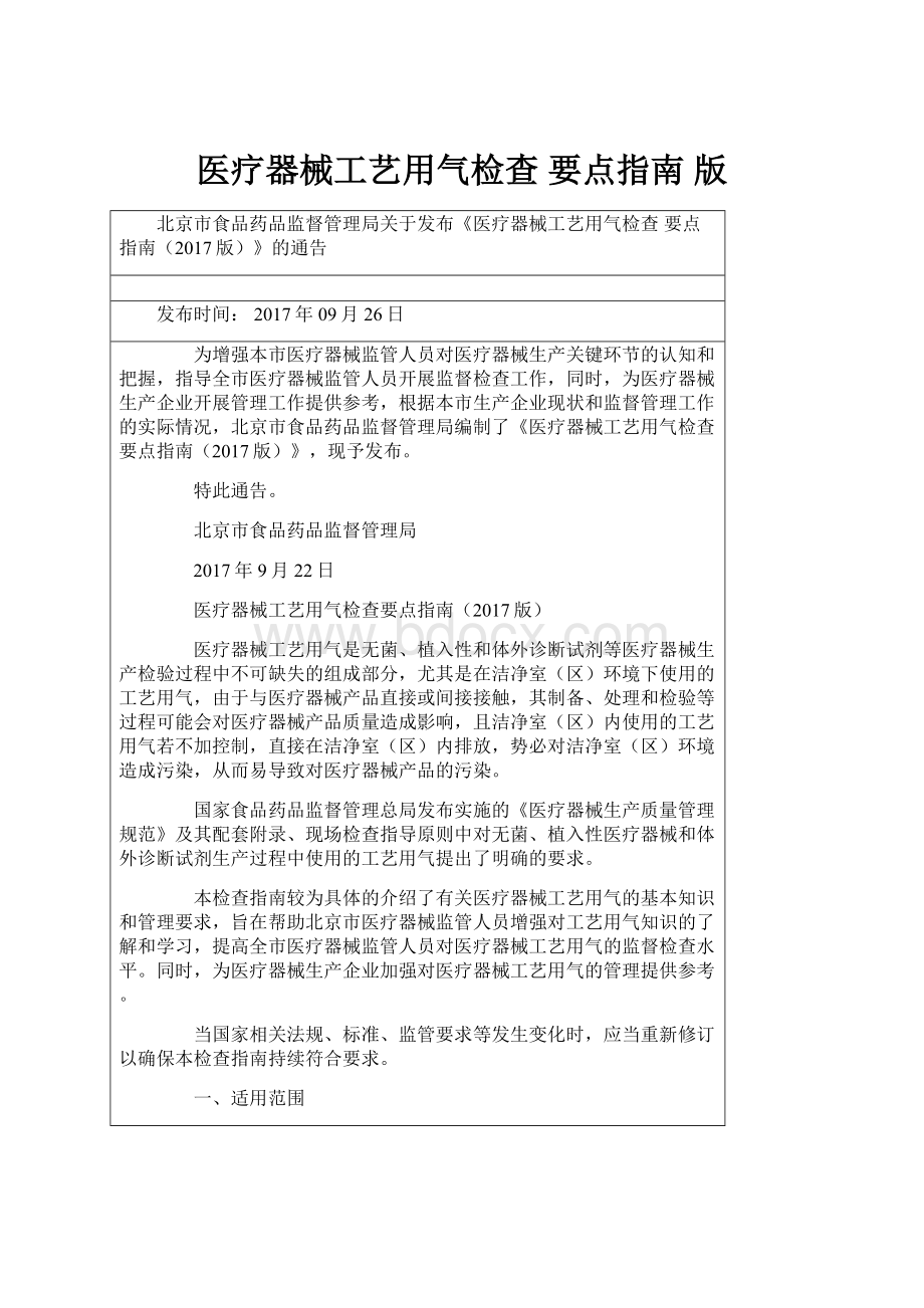 医疗器械工艺用气检查 要点指南 版.docx