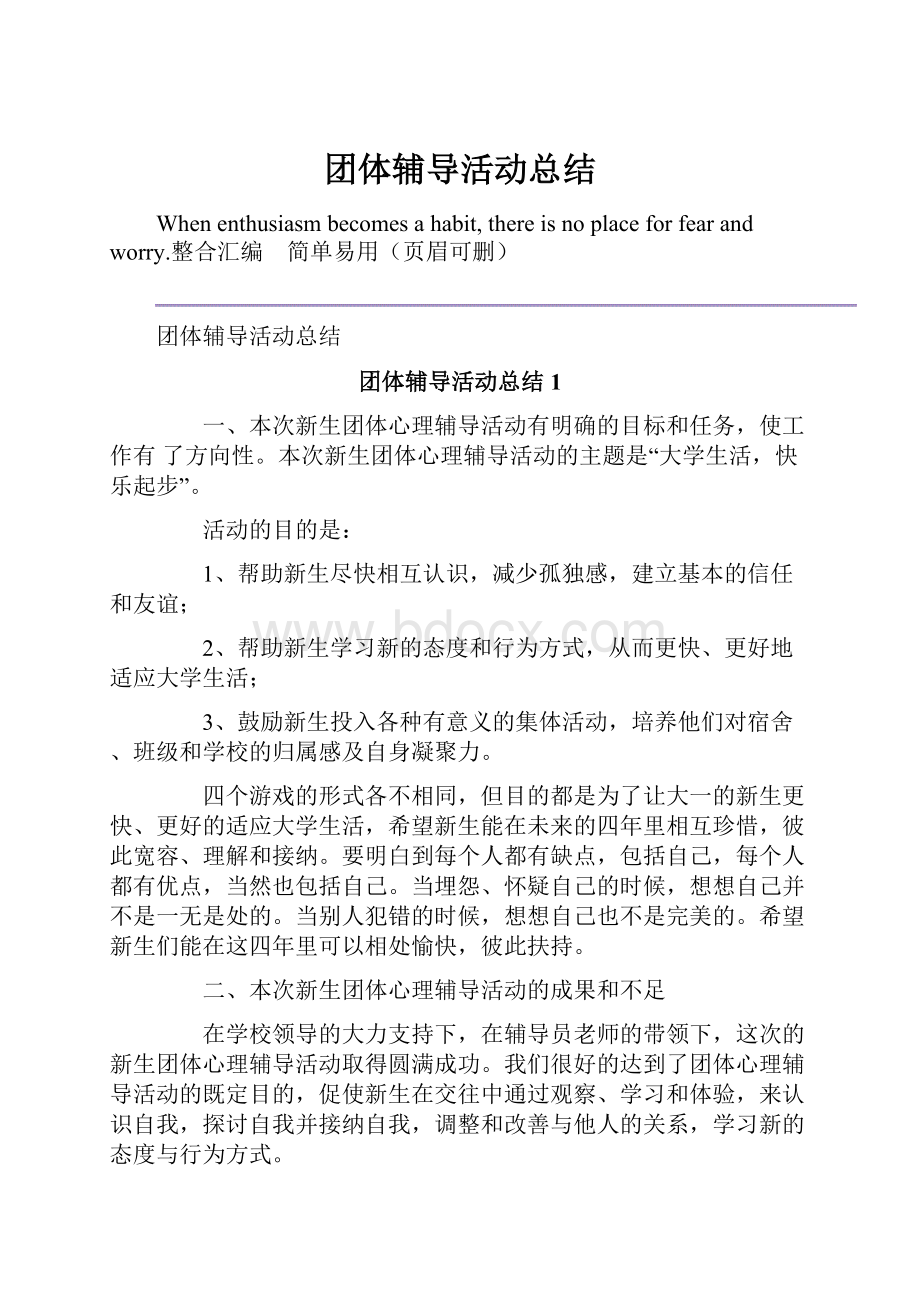 团体辅导活动总结.docx