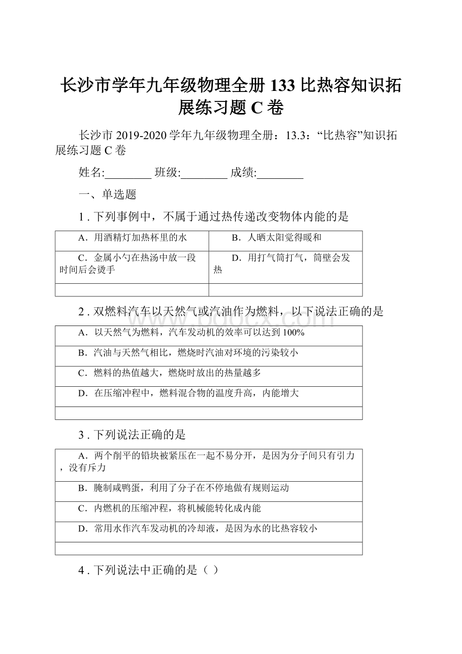 长沙市学年九年级物理全册133比热容知识拓展练习题C卷.docx