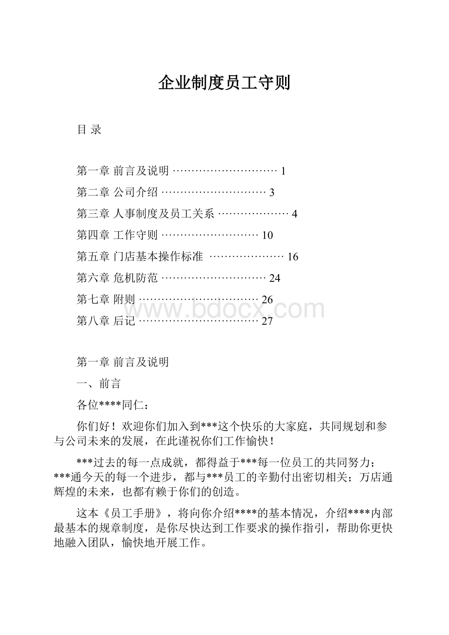 企业制度员工守则.docx