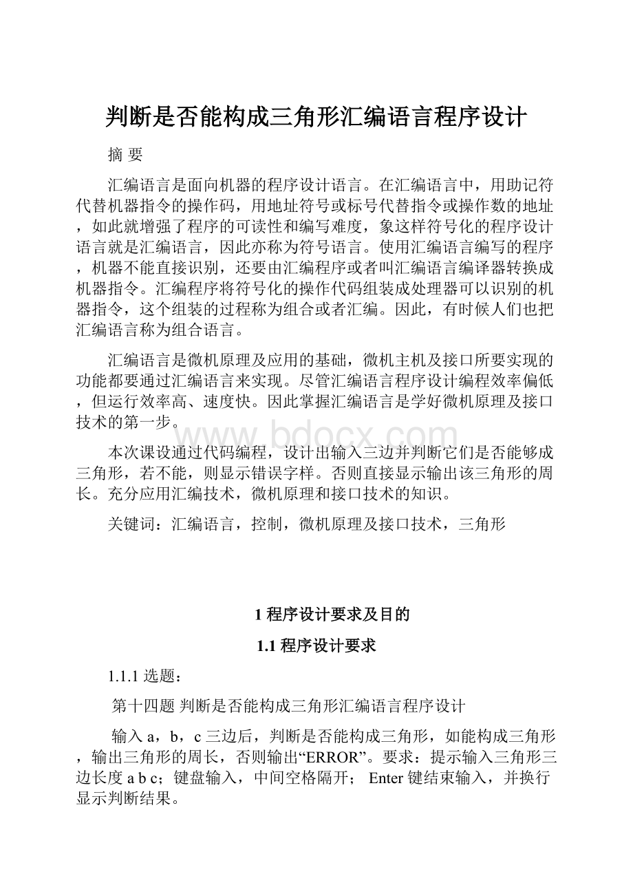 判断是否能构成三角形汇编语言程序设计.docx