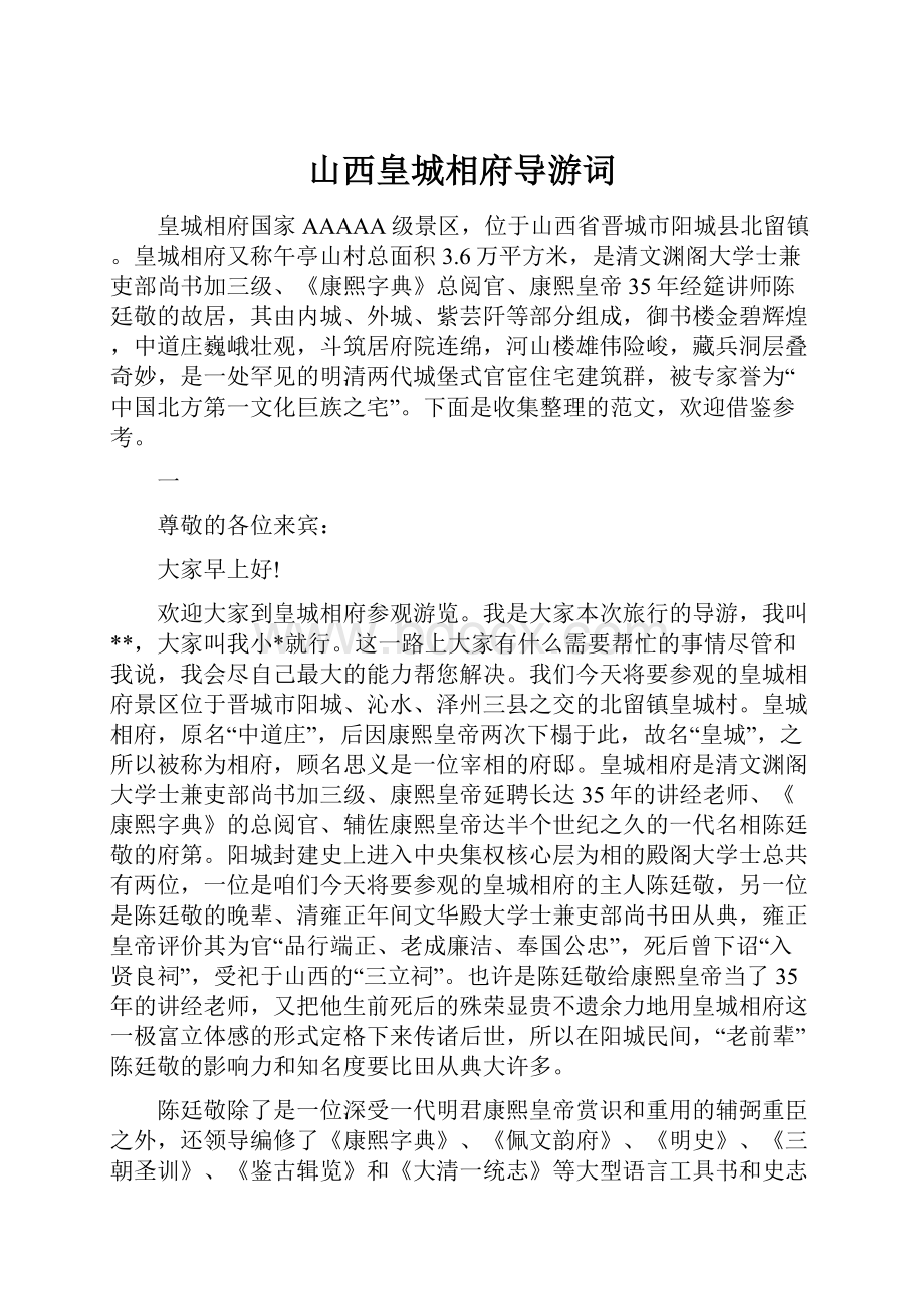 山西皇城相府导游词.docx_第1页