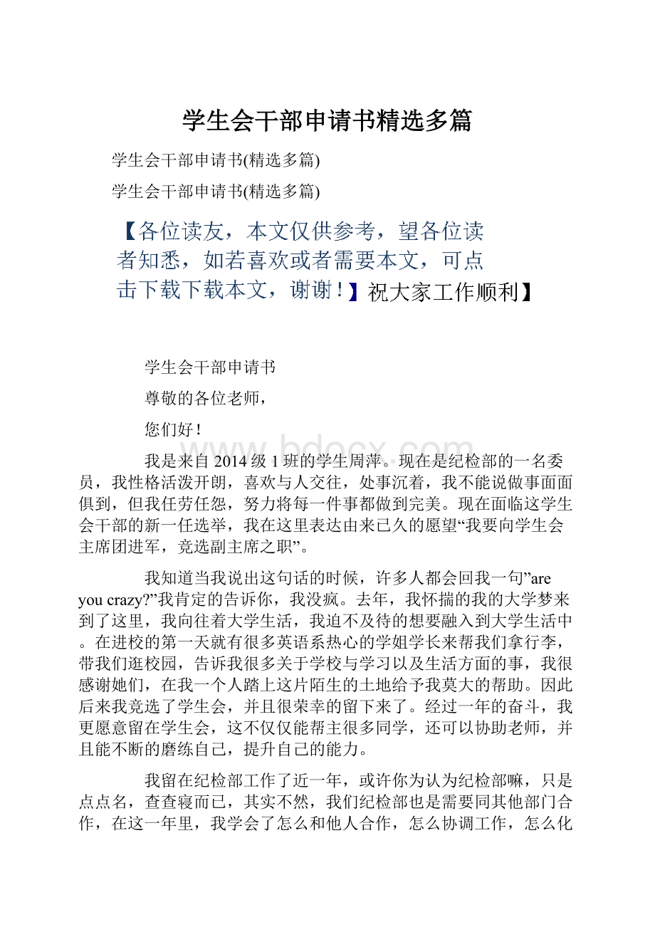 学生会干部申请书精选多篇.docx