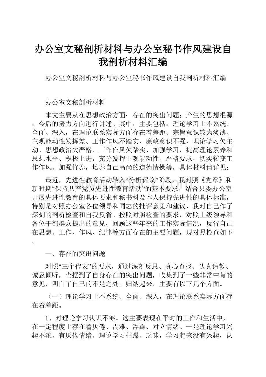 办公室文秘剖析材料与办公室秘书作风建设自我剖析材料汇编.docx