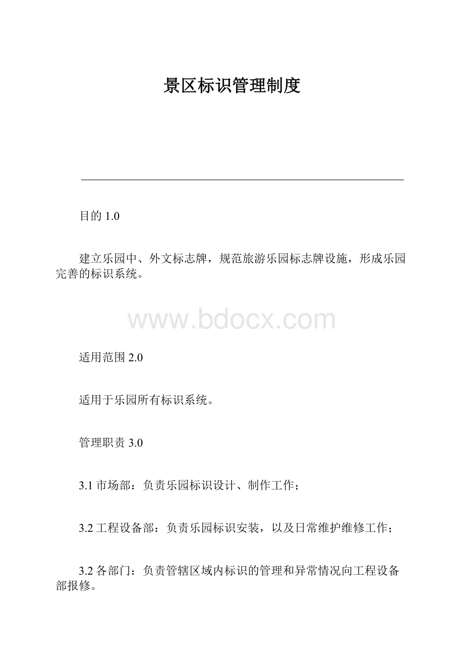 景区标识管理制度.docx