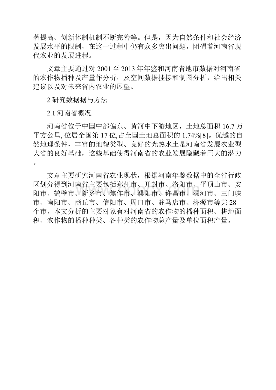 河南省农作物耕地面积及产量的统计分析.docx_第3页