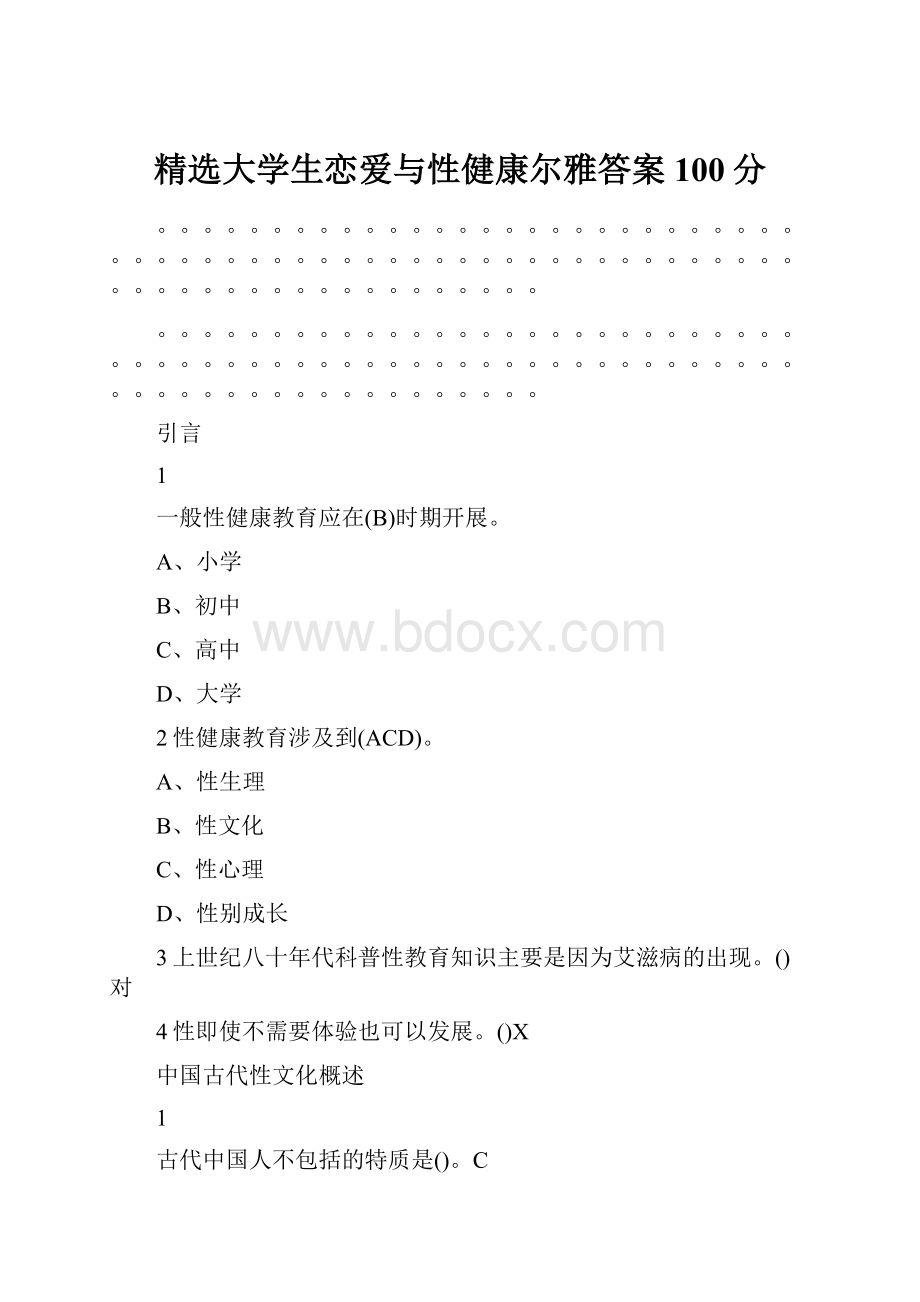 精选大学生恋爱与性健康尔雅答案100分.docx