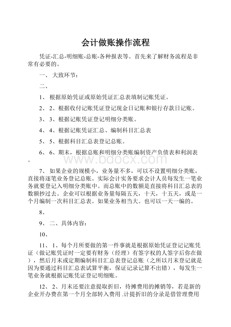 会计做账操作流程.docx_第1页