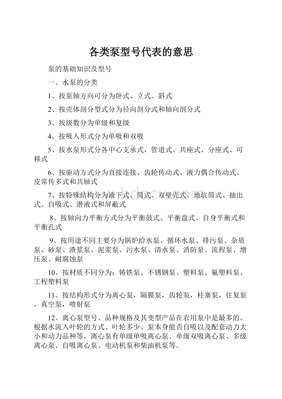 各类泵型号代表的意思.docx