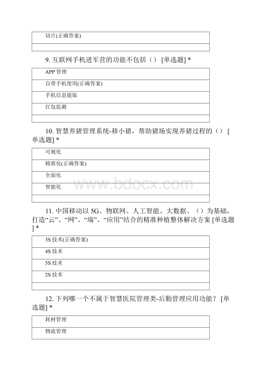 三5G+云计算行业应用技能试题及答案.docx_第3页