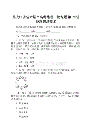 黑龙江省佳木斯市高考地理一轮专题 第28讲 地理信息技术.docx