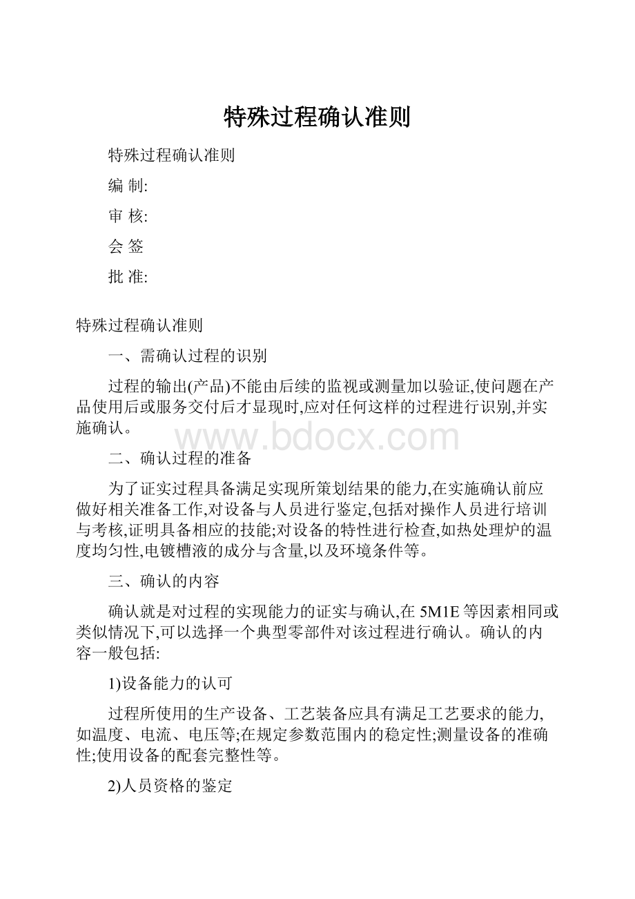 特殊过程确认准则.docx_第1页