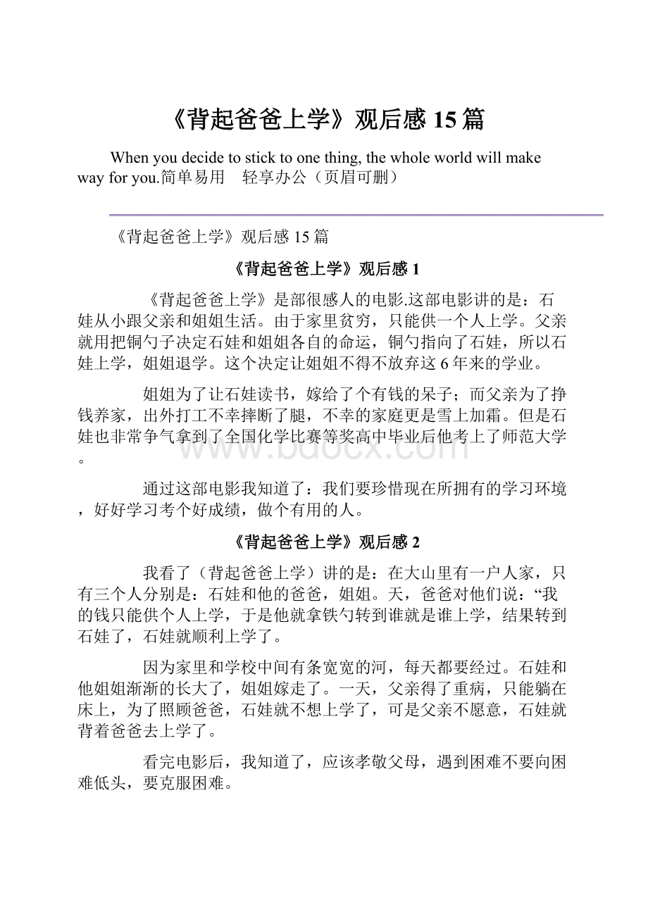 《背起爸爸上学》观后感15篇.docx