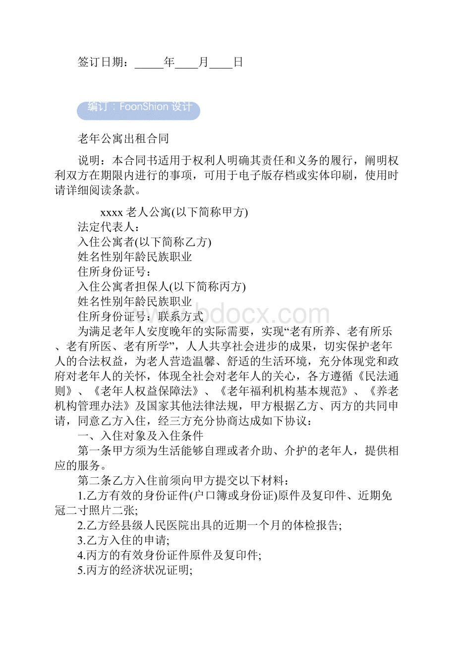 老年公寓出租合同范本.docx_第2页