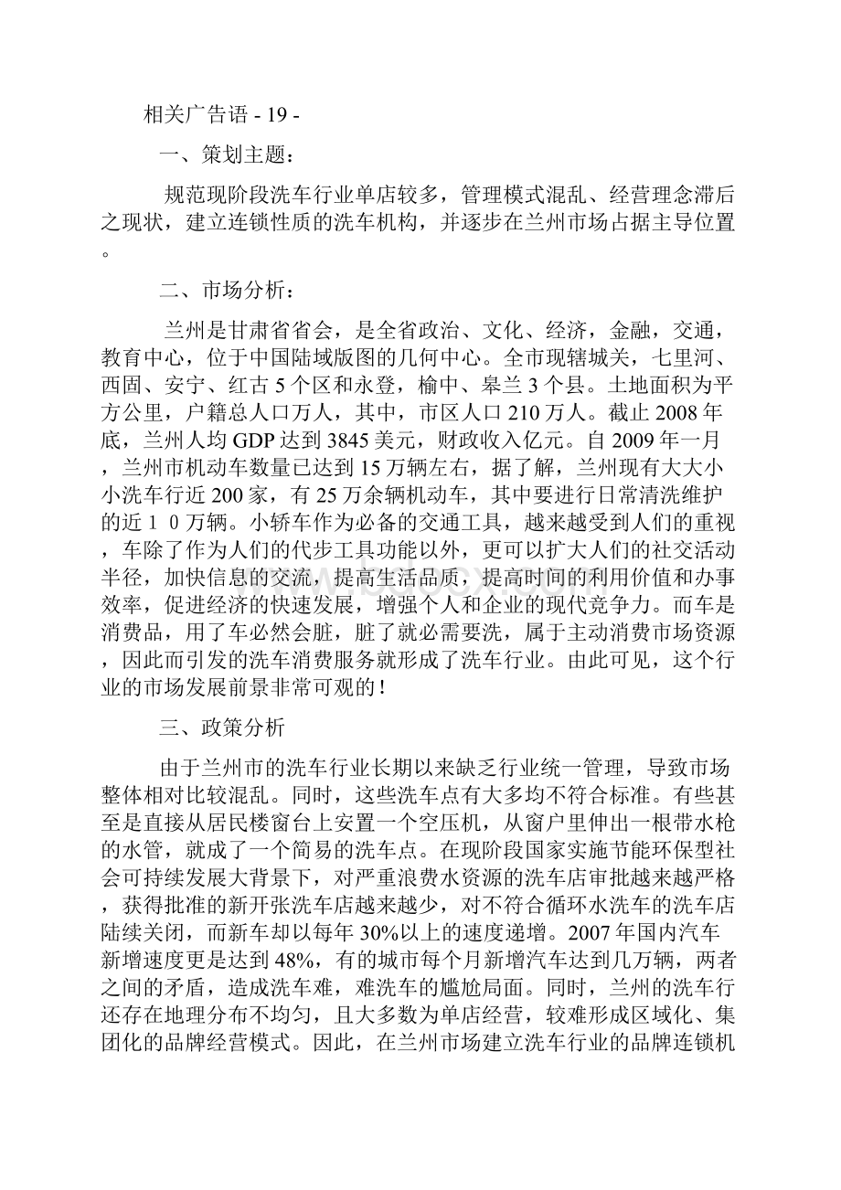 拟建立兰州洗车行业连锁店项目的策划思路.docx_第3页