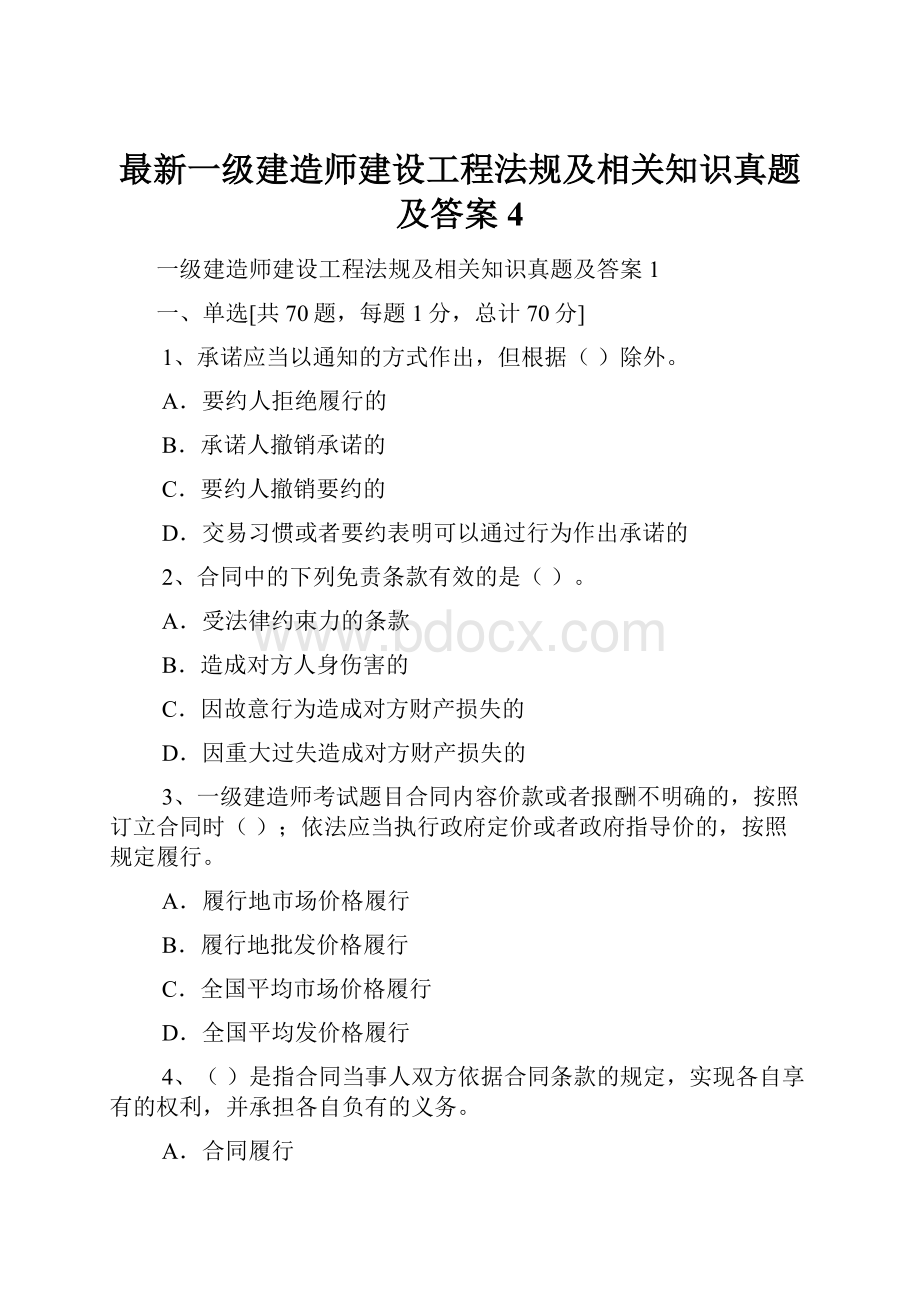 最新一级建造师建设工程法规及相关知识真题及答案4.docx