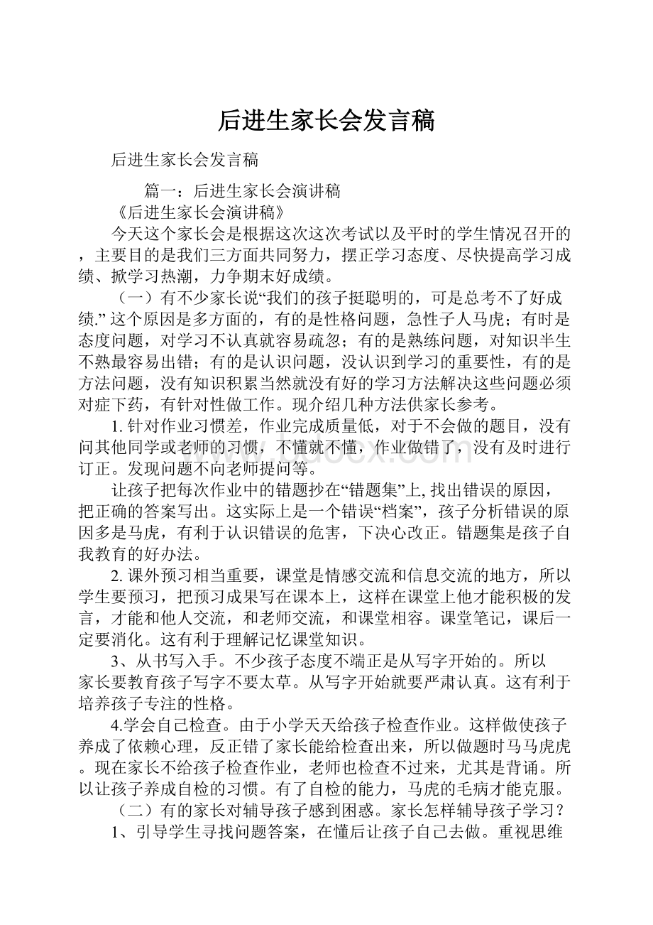 后进生家长会发言稿.docx