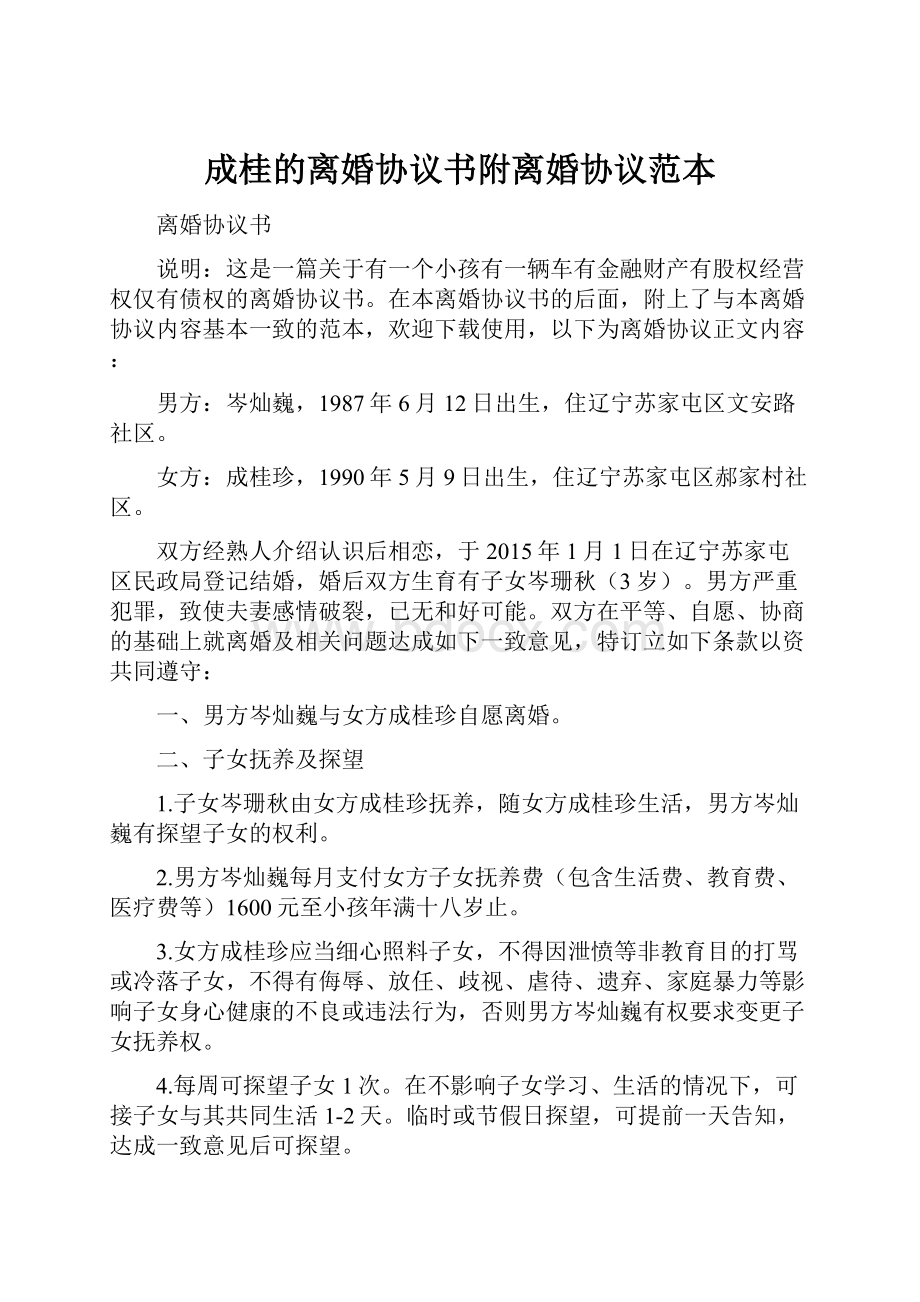 成桂的离婚协议书附离婚协议范本.docx