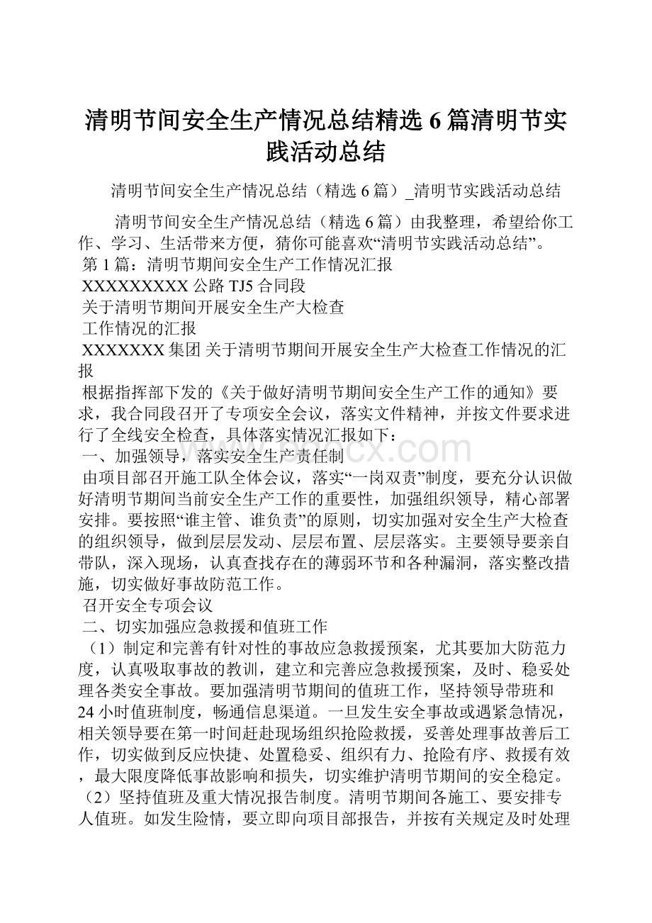 清明节间安全生产情况总结精选6篇清明节实践活动总结.docx