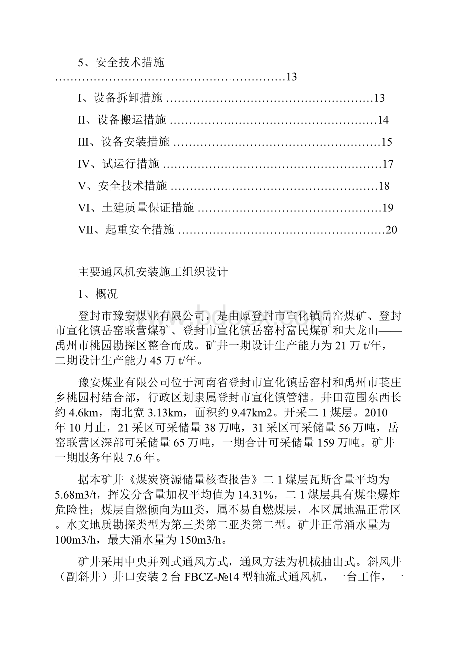 矿井工程通风机安装施工组织设计#河南.docx_第2页