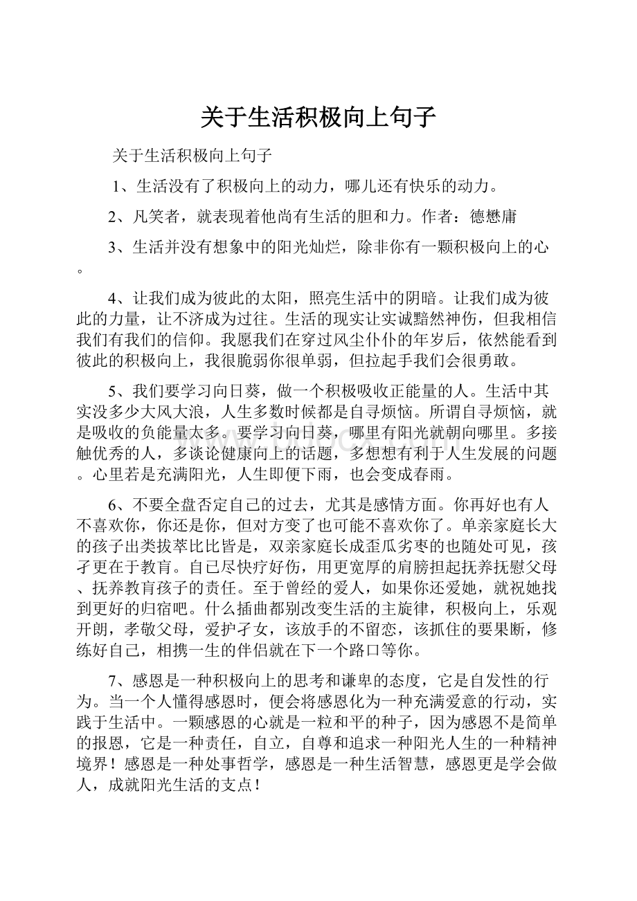 关于生活积极向上句子.docx