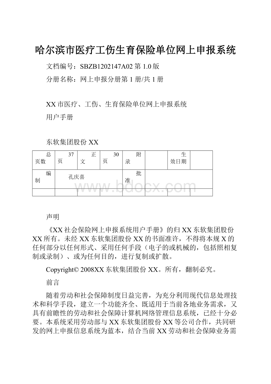 哈尔滨市医疗工伤生育保险单位网上申报系统.docx_第1页