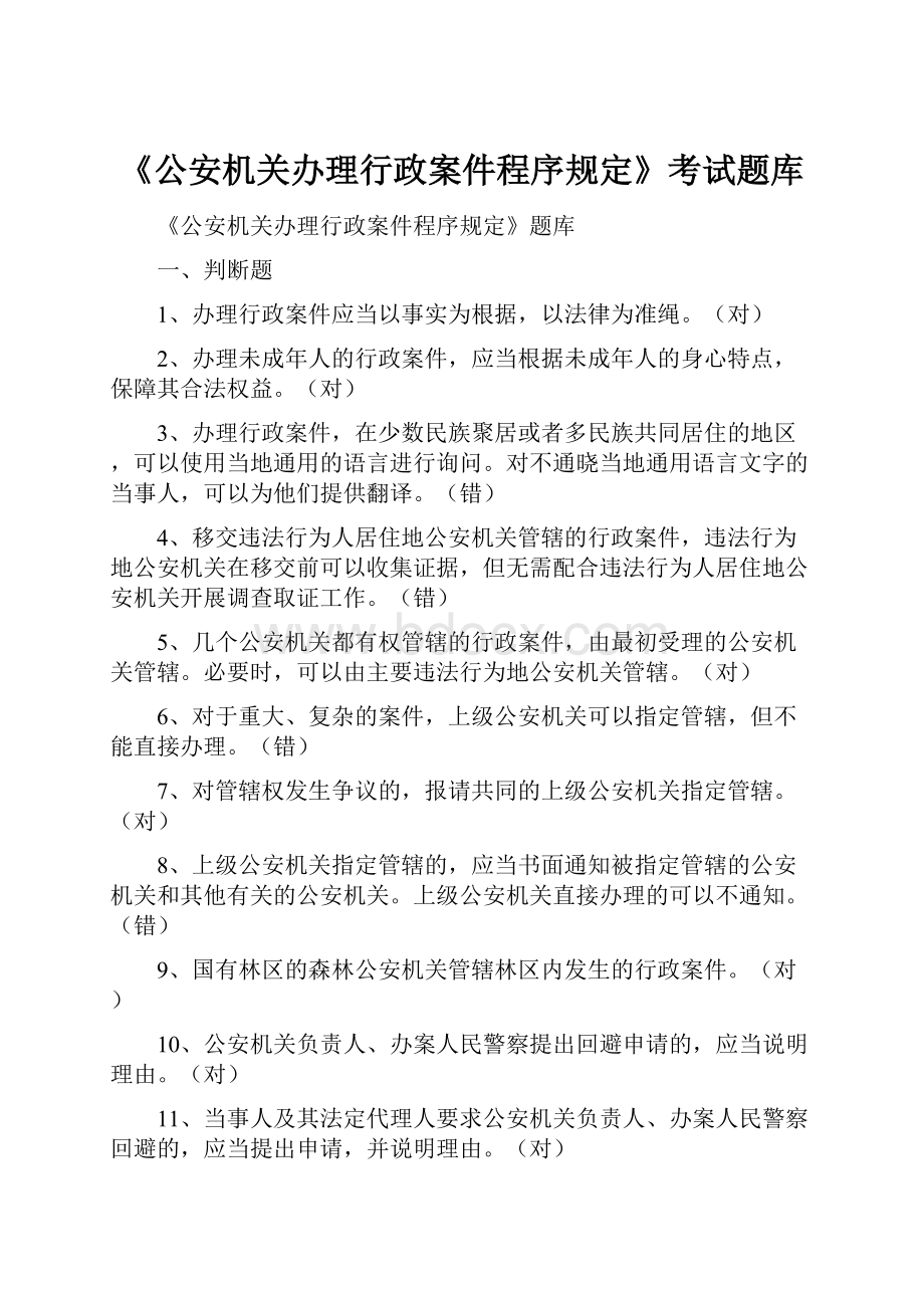 《公安机关办理行政案件程序规定》考试题库.docx