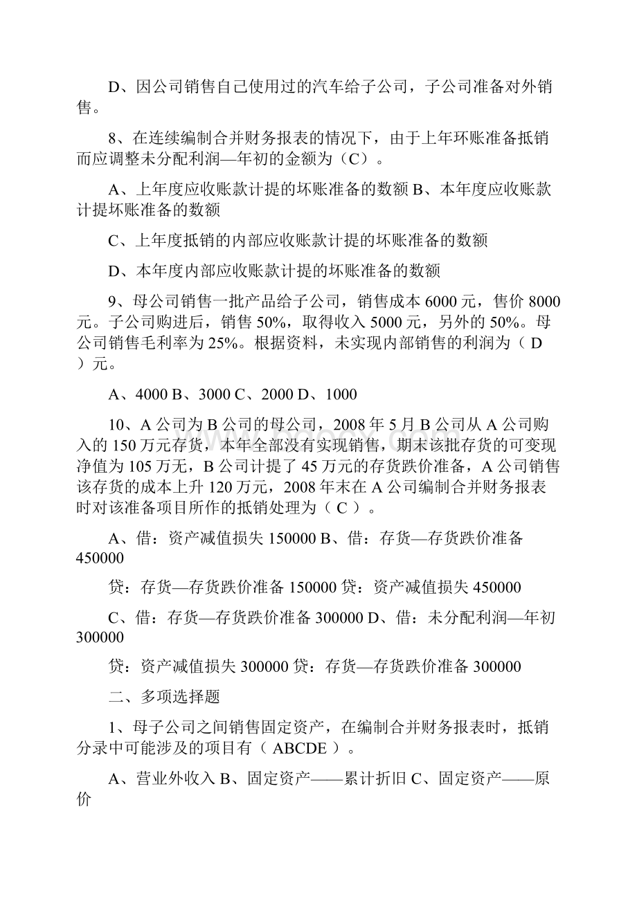 《高级财务会计》形成性考核册参考答案作业2.docx_第3页