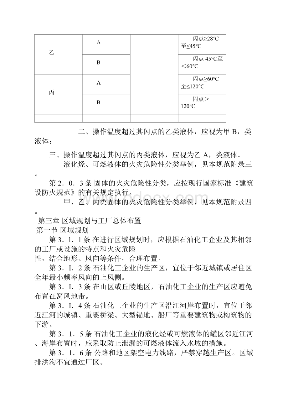 石油化工企业设计防火规范GB50160.docx_第2页