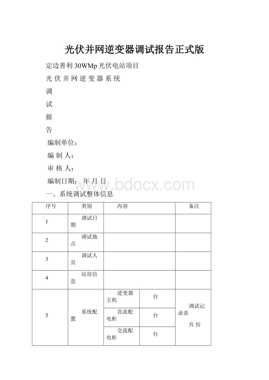 光伏并网逆变器调试报告正式版.docx