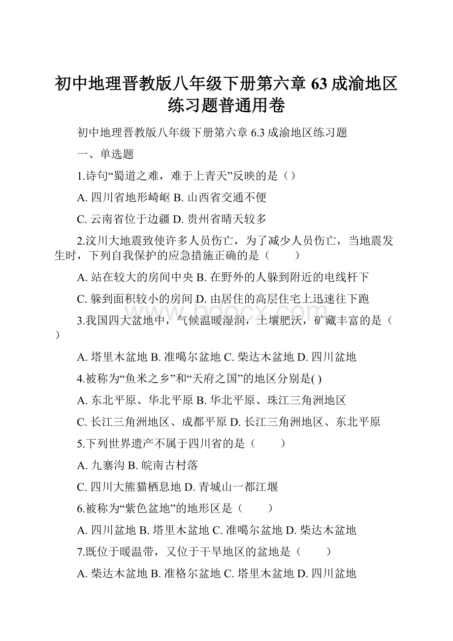 初中地理晋教版八年级下册第六章63成渝地区练习题普通用卷.docx