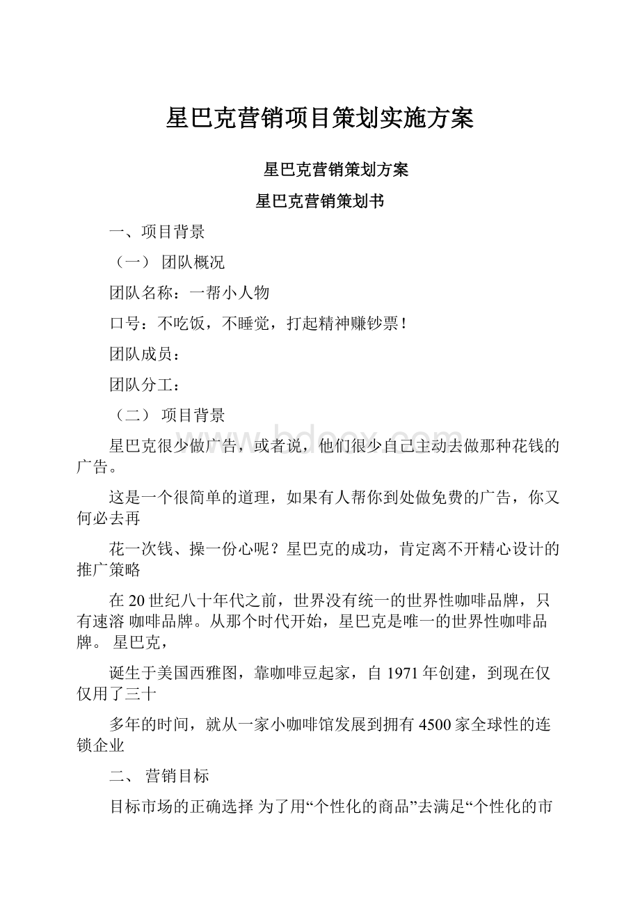 星巴克营销项目策划实施方案.docx