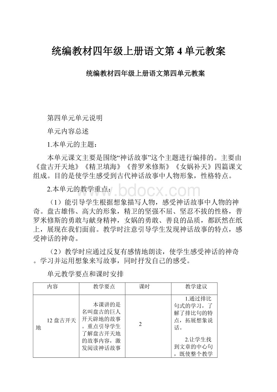 统编教材四年级上册语文第4单元教案.docx