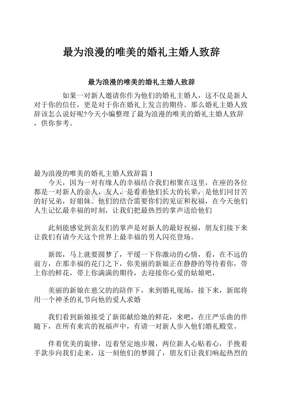 最为浪漫的唯美的婚礼主婚人致辞.docx_第1页