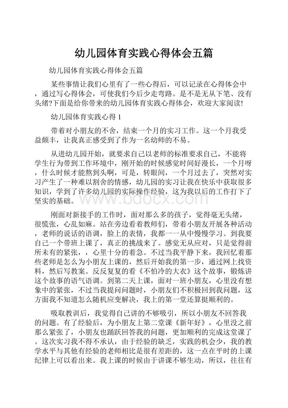 幼儿园体育实践心得体会五篇.docx_第1页