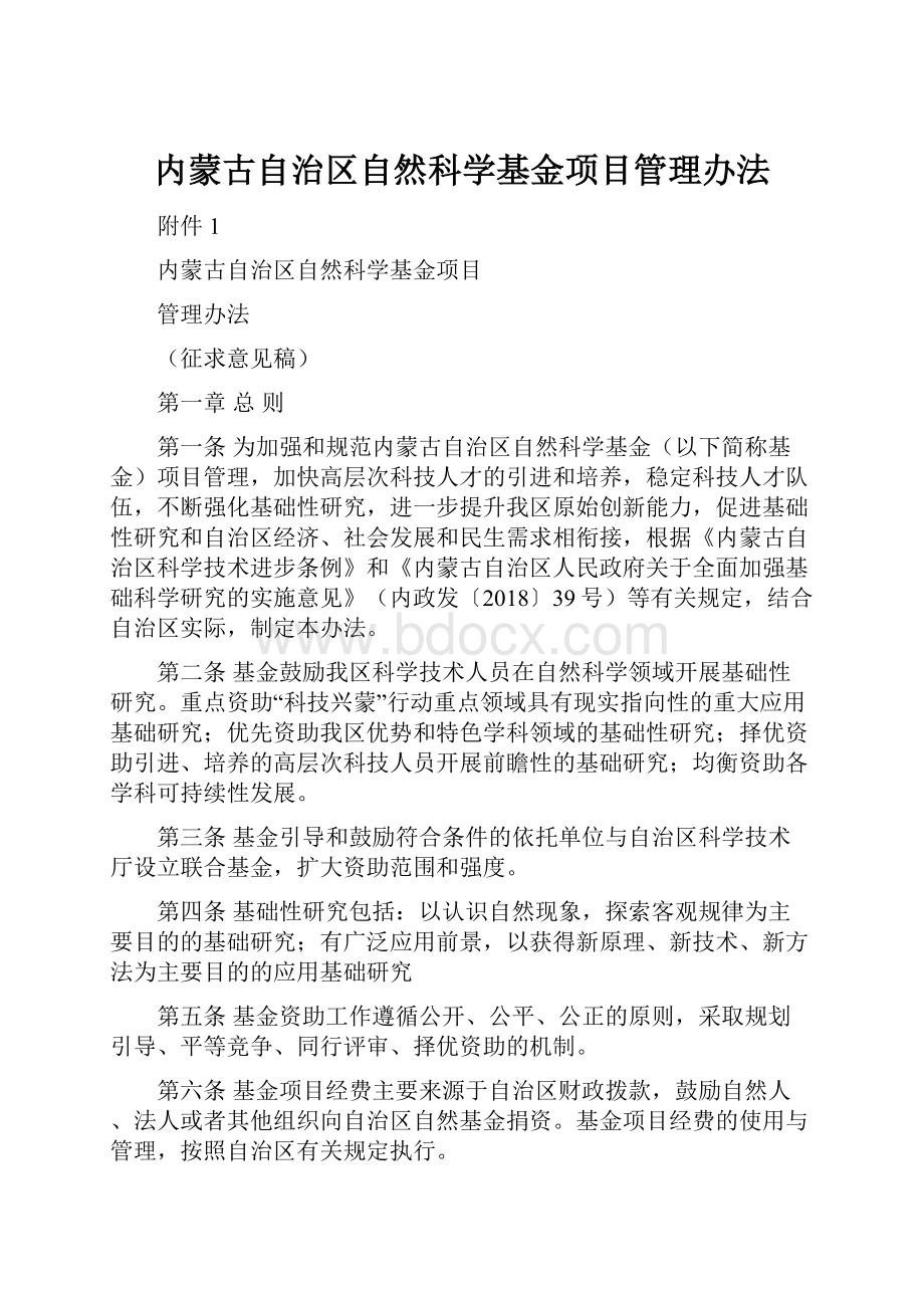 内蒙古自治区自然科学基金项目管理办法.docx