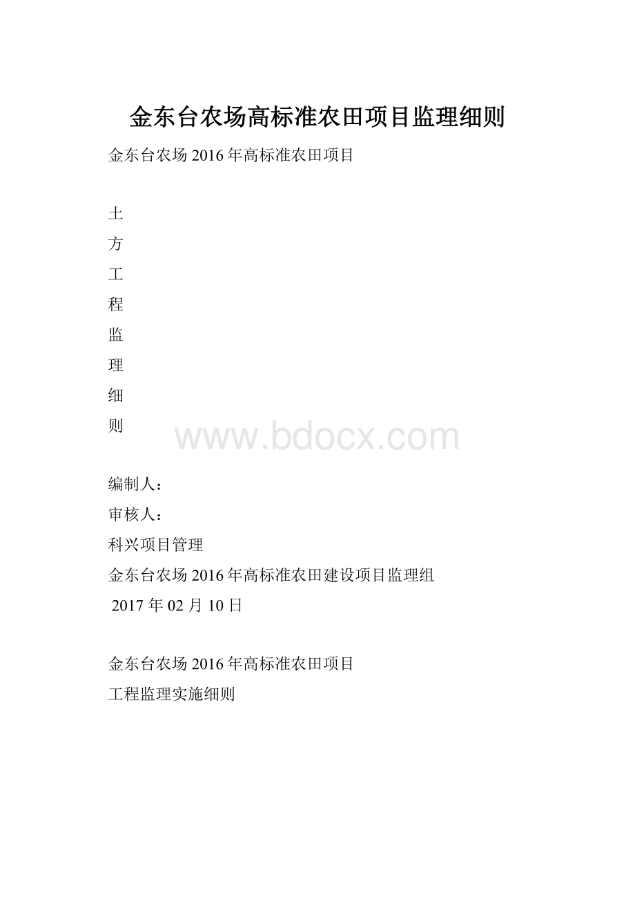 金东台农场高标准农田项目监理细则.docx_第1页