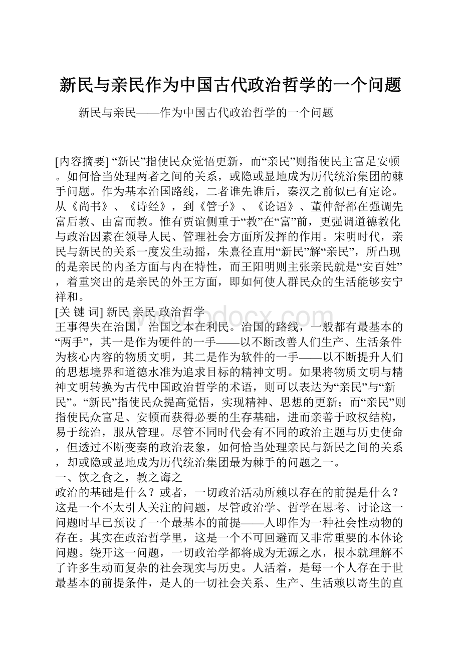 新民与亲民作为中国古代政治哲学的一个问题.docx